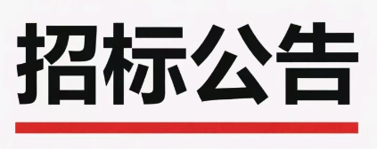 济南晶恒电子有限责任公司水处理配件耗材招标的公告