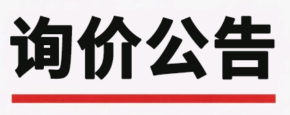 晶恒电子外壳封测扩建项目水土保持方案及验收工程询价公告